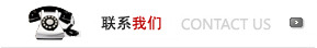 聯系我們